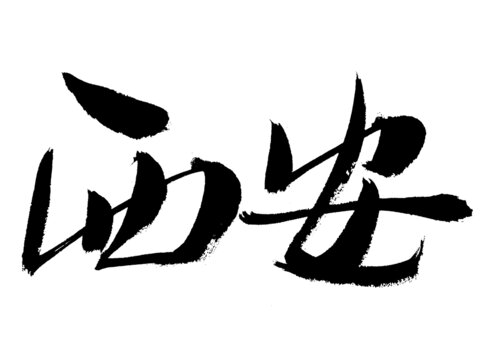 書法字體