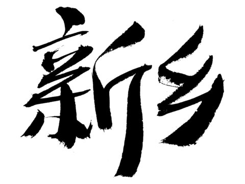 書法字體之新鄉(xiāng)二字