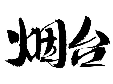 書法字體