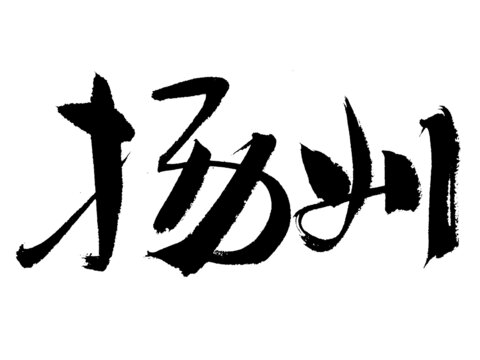 書(shū)法字體
