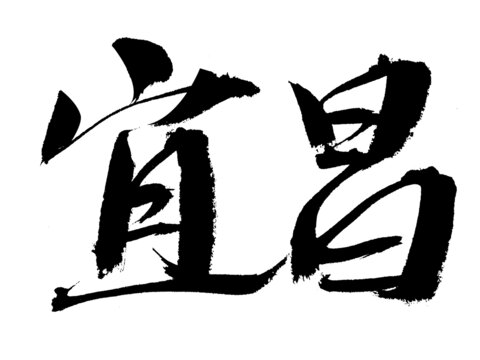 手寫書法字體宜昌