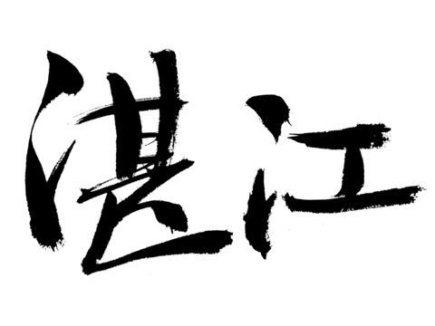 湛江毛筆書法藝術(shù)字