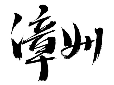 漳州毛筆書法藝術字