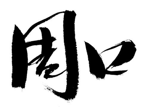 手寫書法字體周口