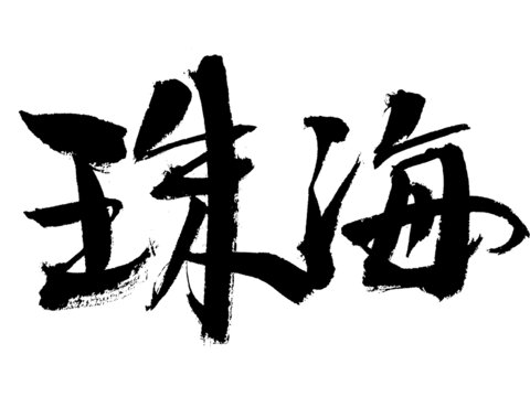 珠海大氣毛筆書法字體