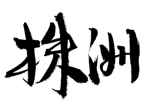 株洲毛筆書法藝術(shù)字