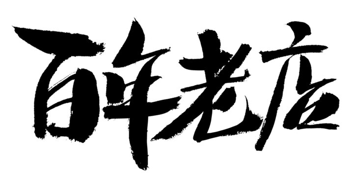 百年老店書法藝術(shù)字