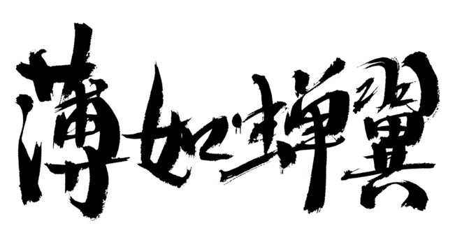 書法字體