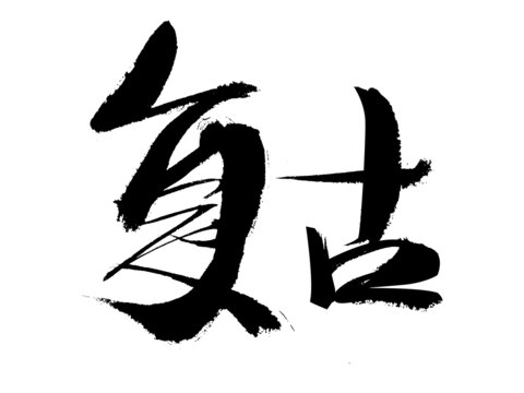 復古書法藝術(shù)字體