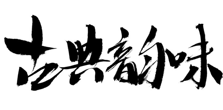 古典韻味毛筆書法字