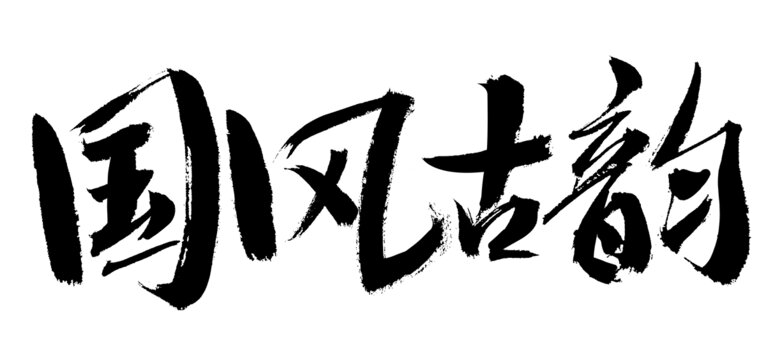 國風(fēng)古韻毛筆書法字
