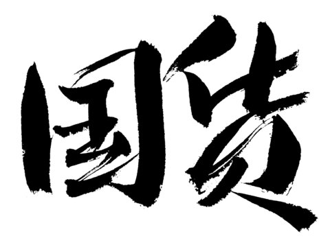 手寫國(guó)風(fēng)國(guó)貨毛筆字體