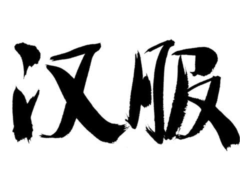 毛筆手寫漢服書法字體