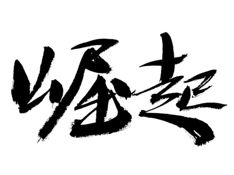 毛筆書法字崛起