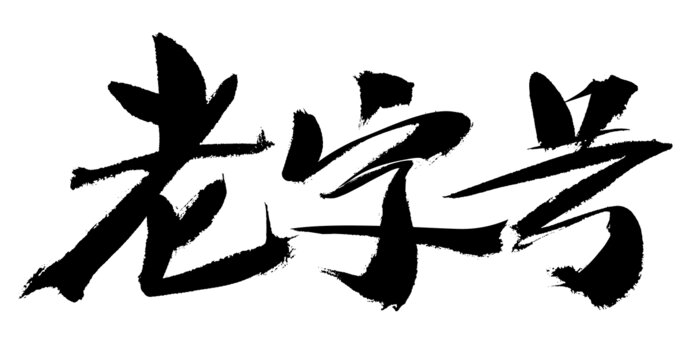 毛筆書寫老字號三字