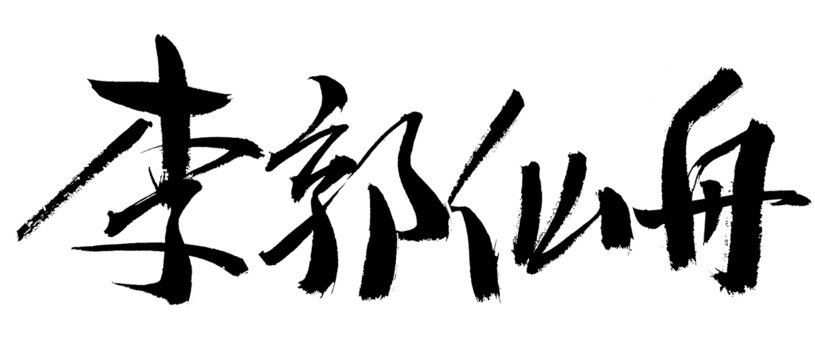 李郭仙舟毛筆書法藝術(shù)字
