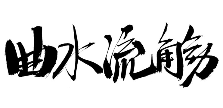 書法藝術(shù)之曲水流觴