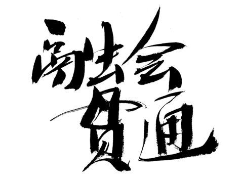 書法字體