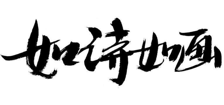 如詩如畫書法藝術(shù)字
