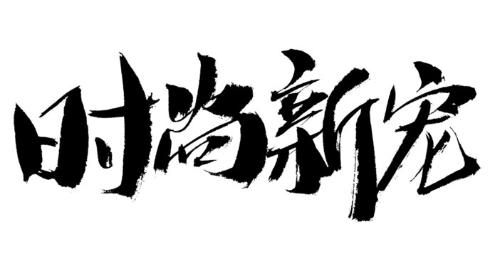 時(shí)尚新寵毛筆書(shū)法字體