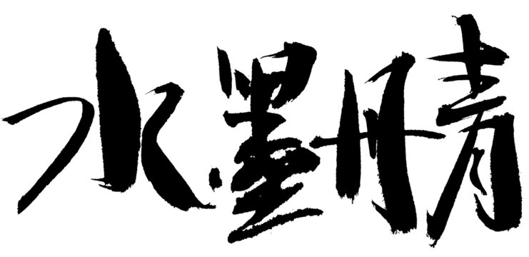 水墨丹青毛筆書法字體