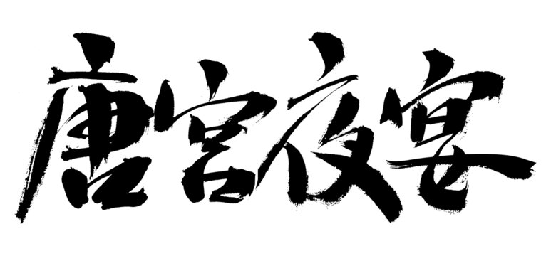 唐宮夜宴毛筆書法字體