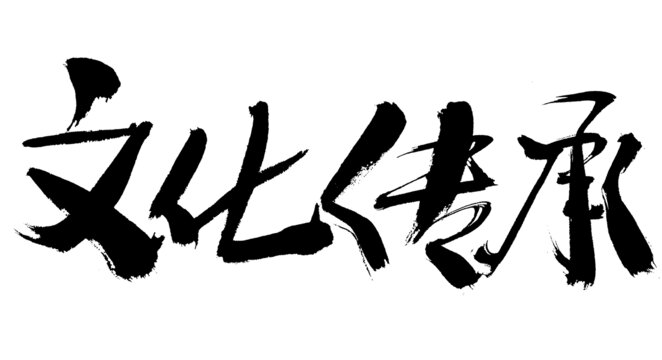 文化傳承毛筆書法字