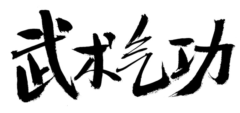 書法字體