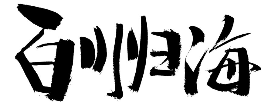 手寫書法字體百川歸海