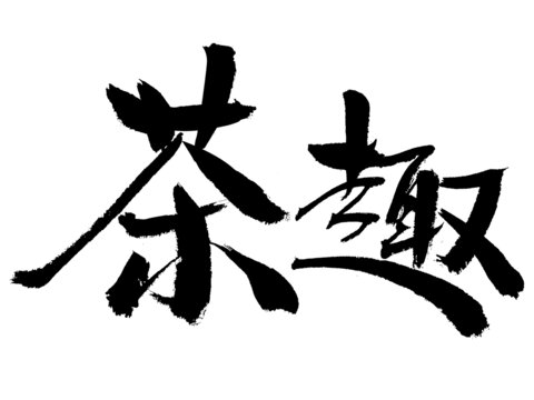 書法字體