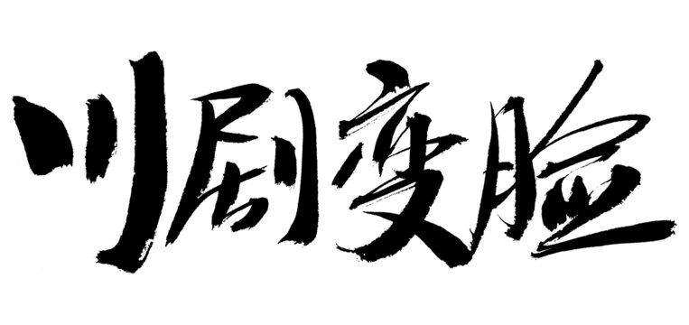川劇變臉書(shū)法藝術(shù)字