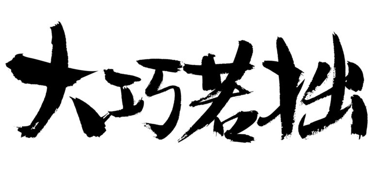 大巧若拙書法藝術(shù)字