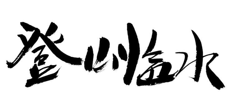 書法字體