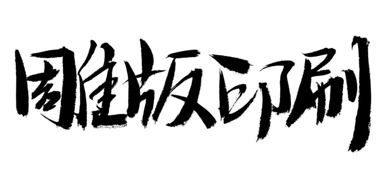 雕版印刷毛筆書法字