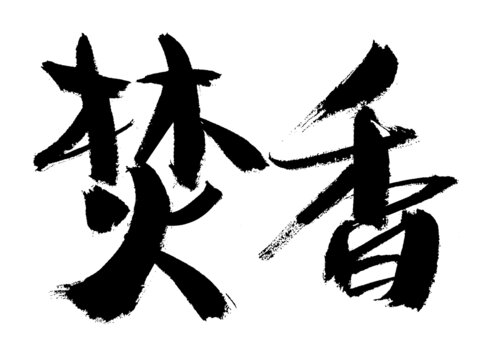 書(shū)法字體