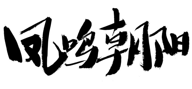 鳳鳴朝陽書法藝術(shù)字