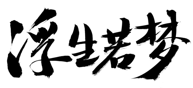 書法藝術(shù)