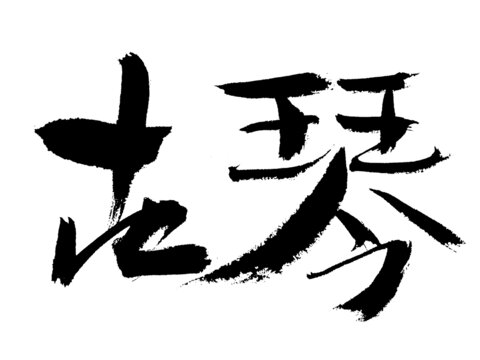 毛筆書寫的古琴二字