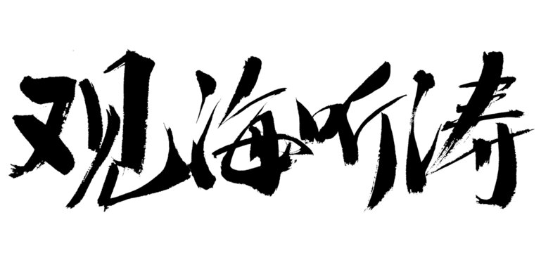 觀海聽濤書法藝術(shù)字