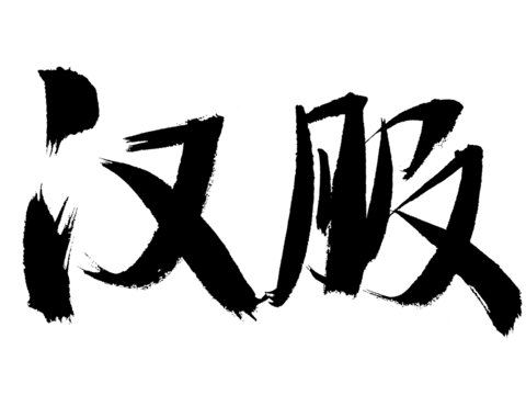 書法字體之漢服二字
