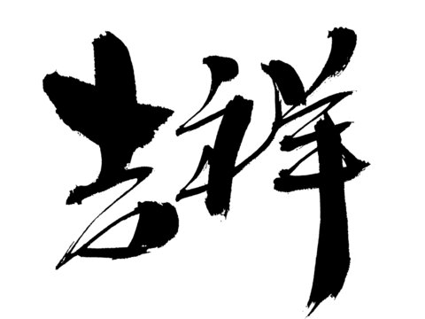 吉祥二字毛筆書法字體
