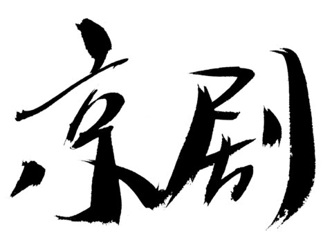 書法字體之京劇二字
