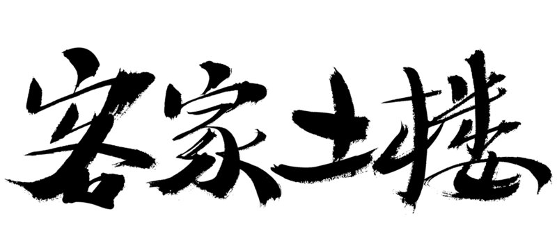 書法字體
