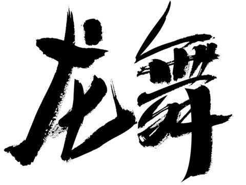 龍舞毛筆書(shū)法藝術(shù)字