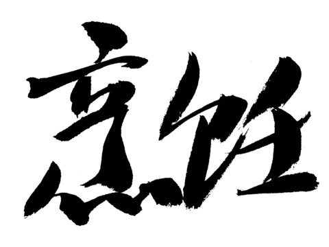手寫書法字體之烹飪二字