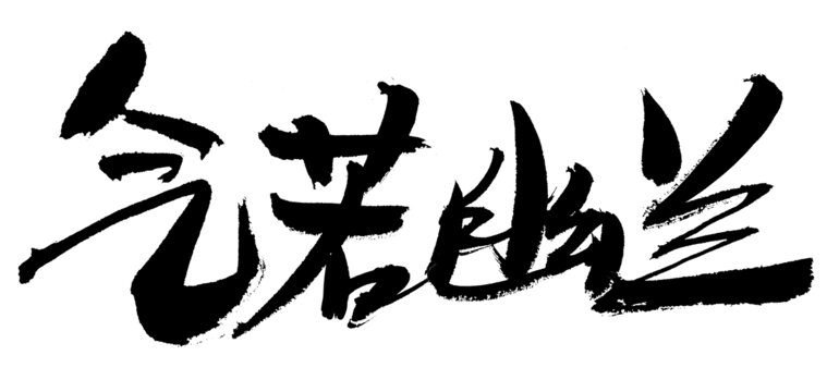 氣若幽蘭毛筆書(shū)法字