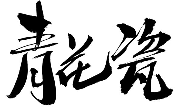 青花瓷書法藝術字