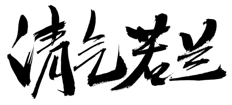 書法藝術(shù)