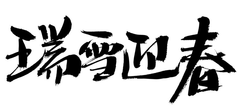 瑞雪迎春書法藝術(shù)字