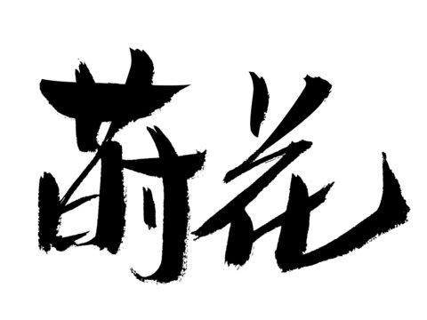 毛筆手寫(xiě)蒔花書(shū)法字體